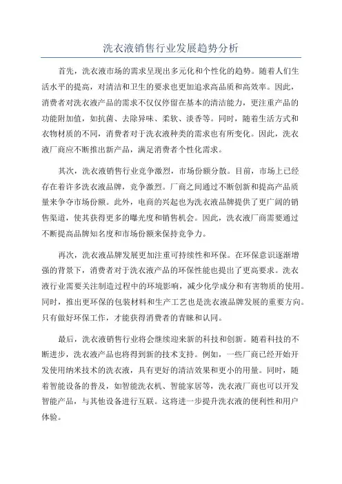洗衣液销售行业发展趋势分析