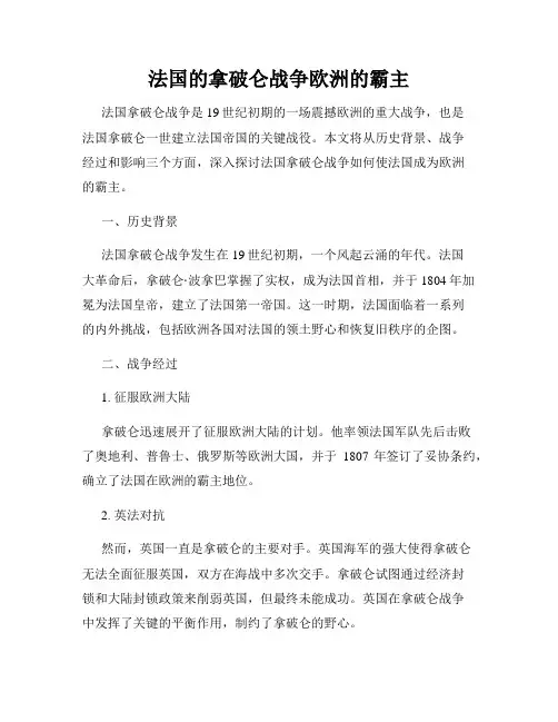法国的拿破仑战争欧洲的霸主