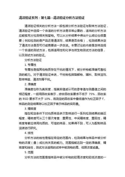 清洁验证系列：第七篇--清洁验证分析方法验证