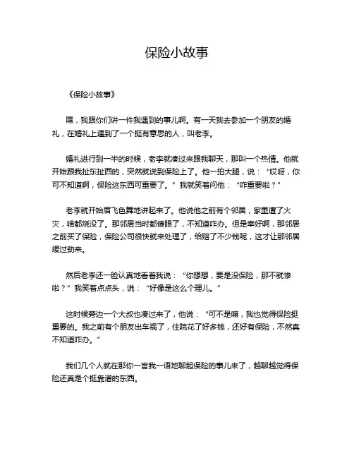保险小故事