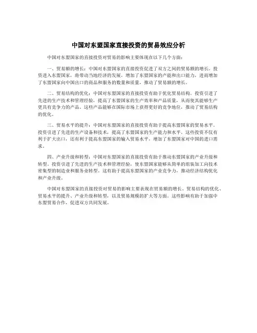 中国对东盟国家直接投资的贸易效应分析