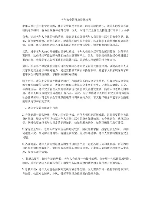 老年安全管理及措施培训