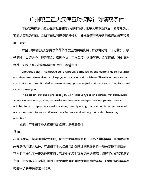 广州职工重大疾病互助保障计划领取条件
