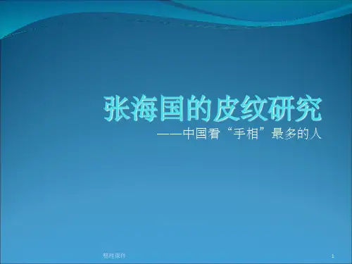 《张海国的皮纹研究》PPT课件
