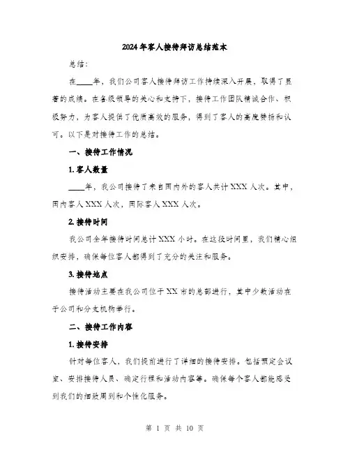2024年客人接待拜访总结范本(3篇)