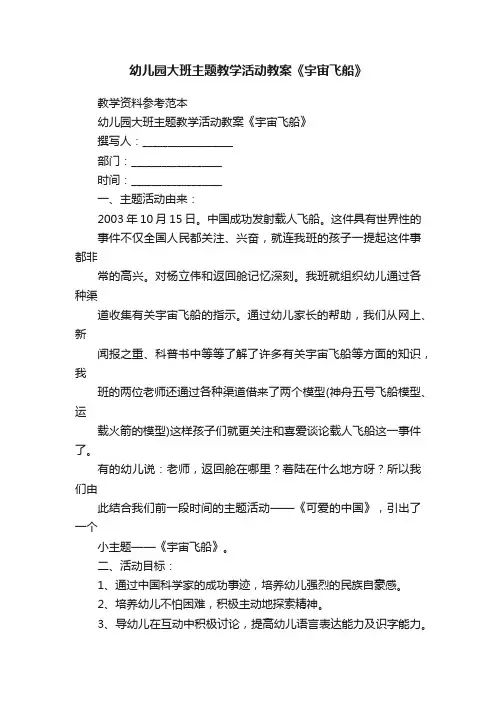幼儿园大班主题教学活动教案《宇宙飞船》