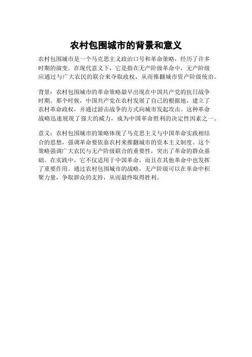 农村包围城市的背景和意义