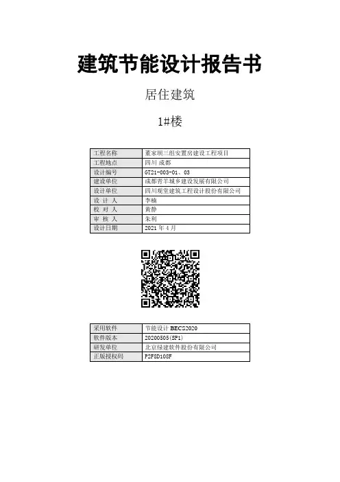 1#楼建筑节能设计报告书