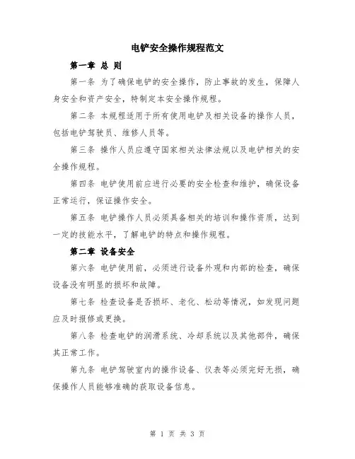 电铲安全操作规程范文
