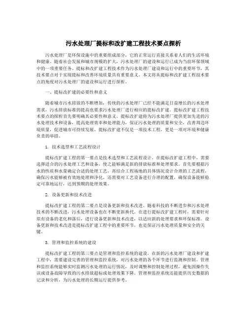 污水处理厂提标和改扩建工程技术要点探析