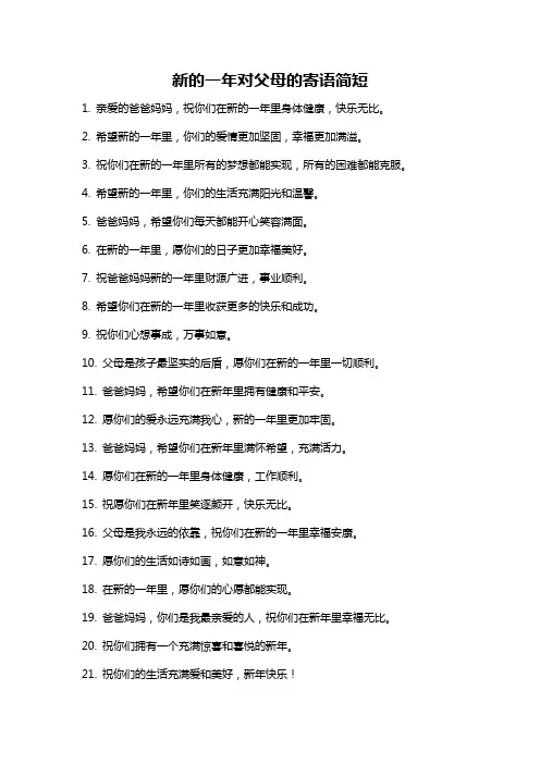 新的一年对父母的寄语简短