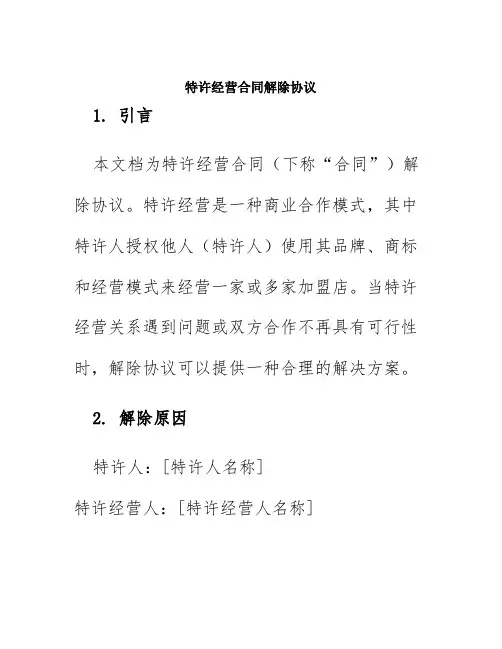 特许经营合同解除协议