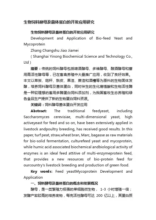 生物饲料酵母及菌体蛋白的开发应用研究