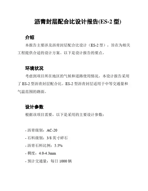 沥青封层配合比设计报告(ES-2型)