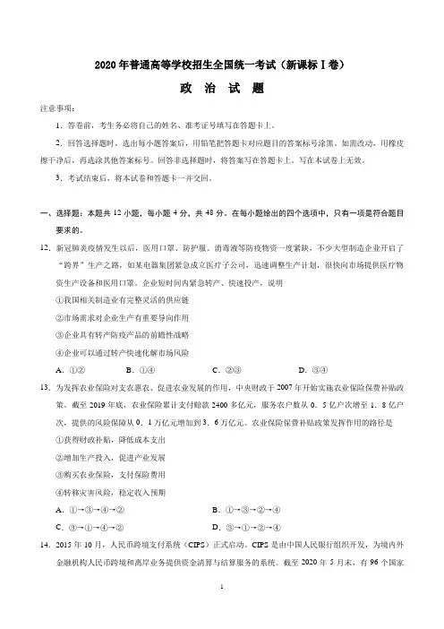 2020年全国高考文综政治试题及答案-全国卷I