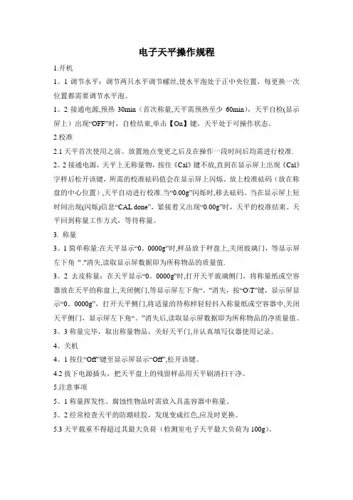 电子天平的操作规程