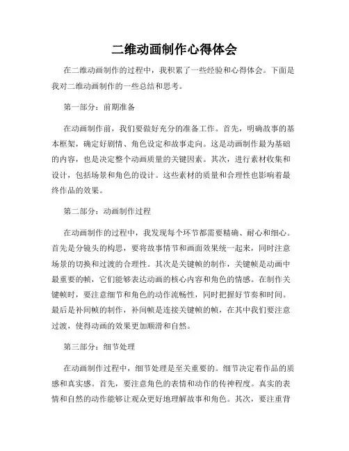 二维动画制作心得体会