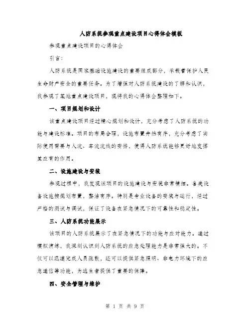 人防系统参观重点建设项目心得体会模板(四篇)
