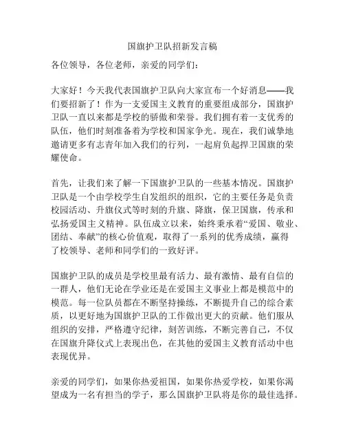 国旗护卫队招新发言稿
