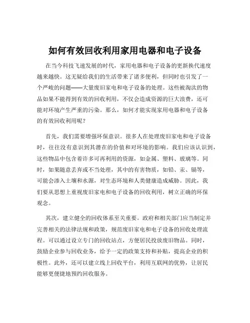 如何有效回收利用家用电器和电子设备