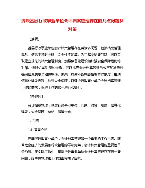 浅谈基层行政事业单位会计档案管理存在的几点问题及对策