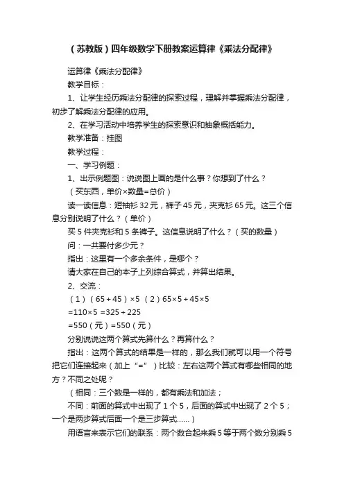 （苏教版）四年级数学下册教案运算律《乘法分配律》