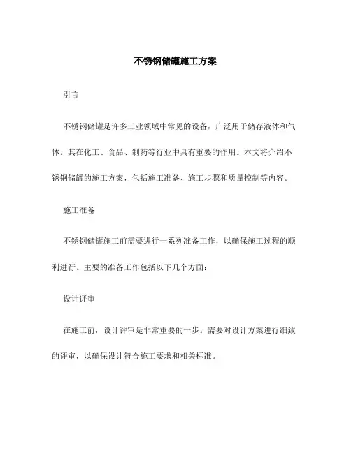 不锈钢储罐施工方案