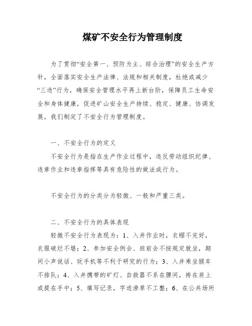 煤矿不安全行为管理制度