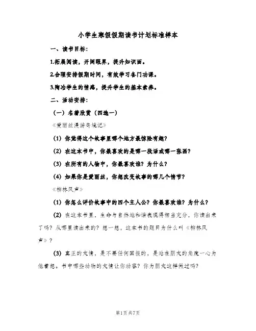 2024年小学生寒假假期读书计划标准样本（三篇）