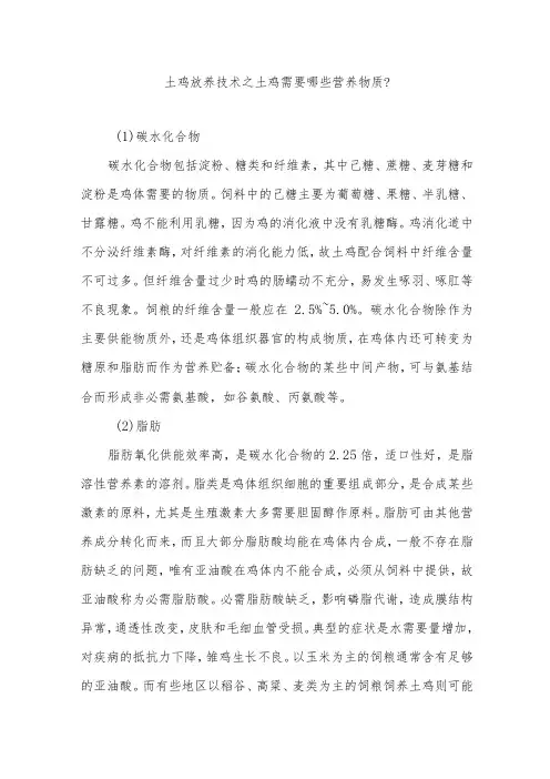 土鸡放养技术之土鸡需要哪些营养物质？