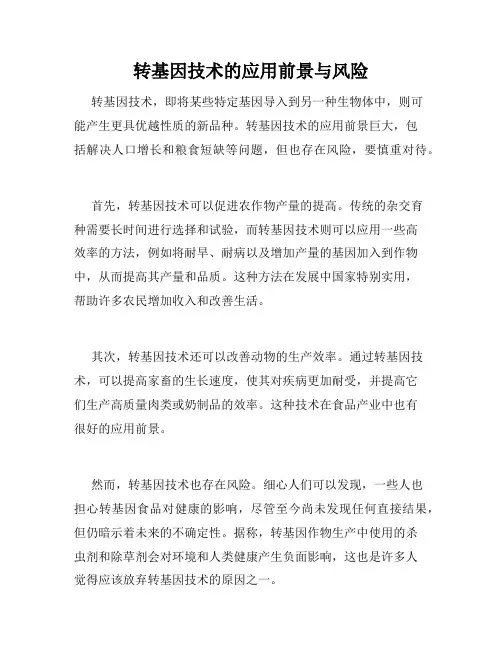 转基因技术的应用前景与风险