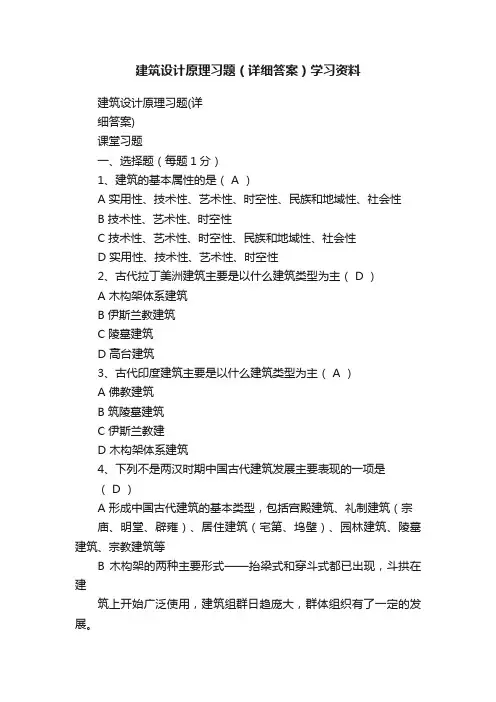 建筑设计原理习题（详细答案）学习资料