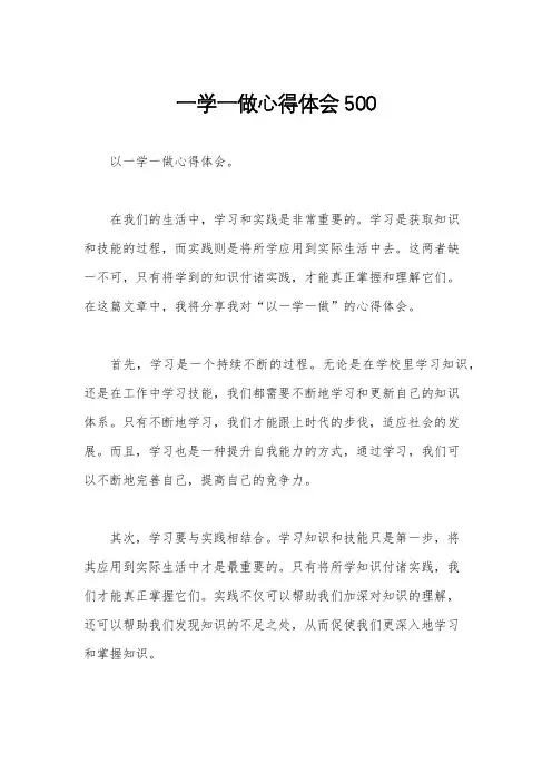 一学一做心得体会500