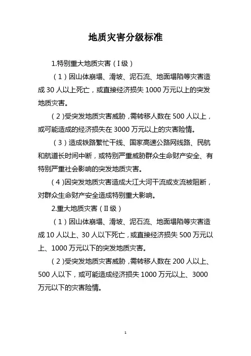 地质灾害分级标准