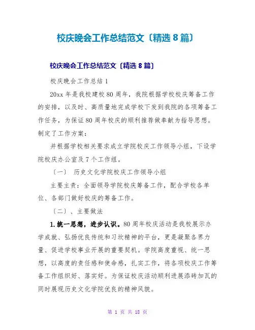校庆晚会工作总结范文(精选8篇)