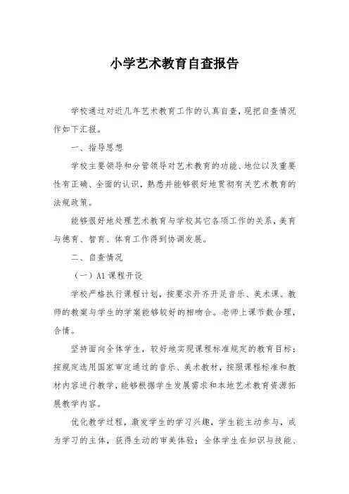 小学艺术教育自查报告