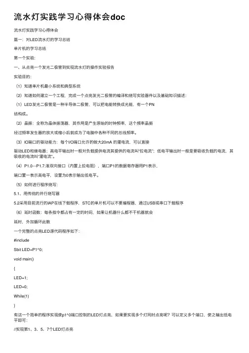 流水灯实践学习心得体会doc