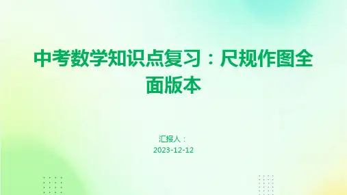 中考数学知识点复习：尺规作图全面版本