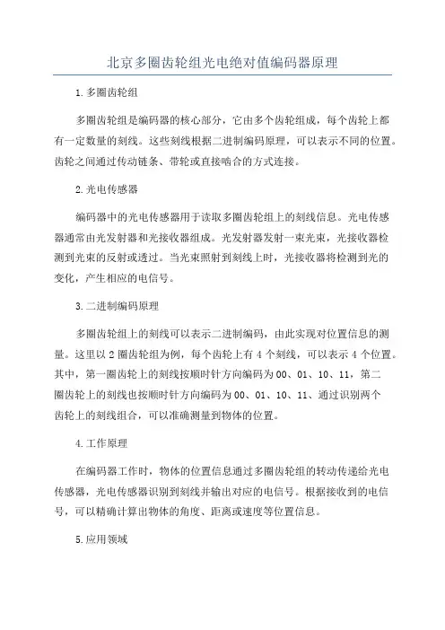 北京多圈齿轮组光电绝对值编码器原理