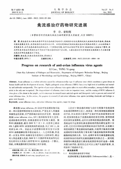 禽流感治疗药物研究进展