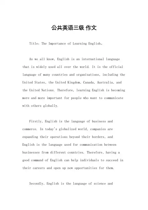 公共英语三级 作文