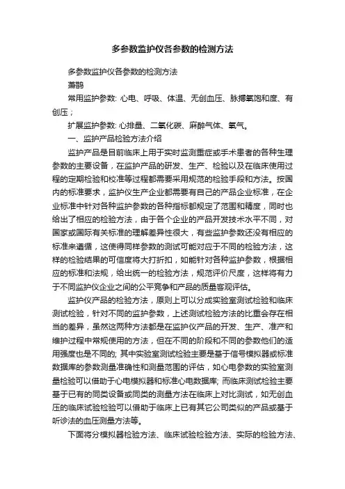 多参数监护仪各参数的检测方法
