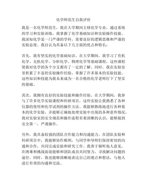 化学师范生自我评价