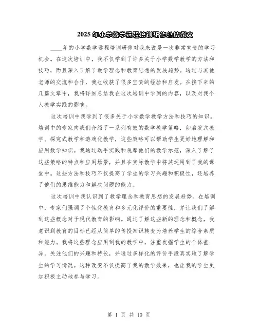 2025年小学数学远程培训研修总结例文（5篇）