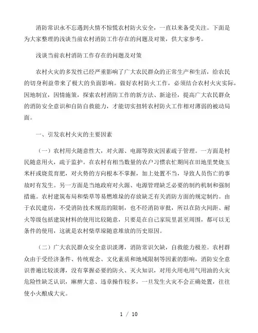 浅谈当前农村消防工作存在的问题及对策