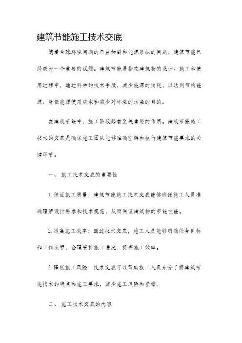 建筑节能施工技术交底