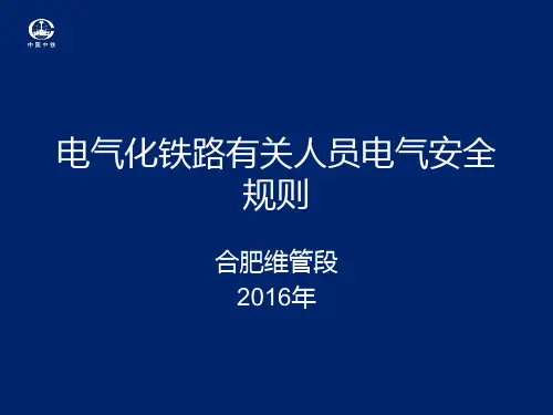 电气化铁路有关人员电气安全规则
