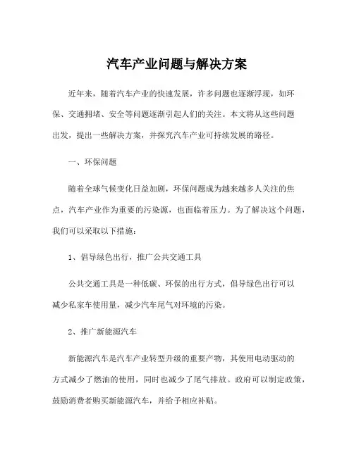汽车产业问题与解决方案