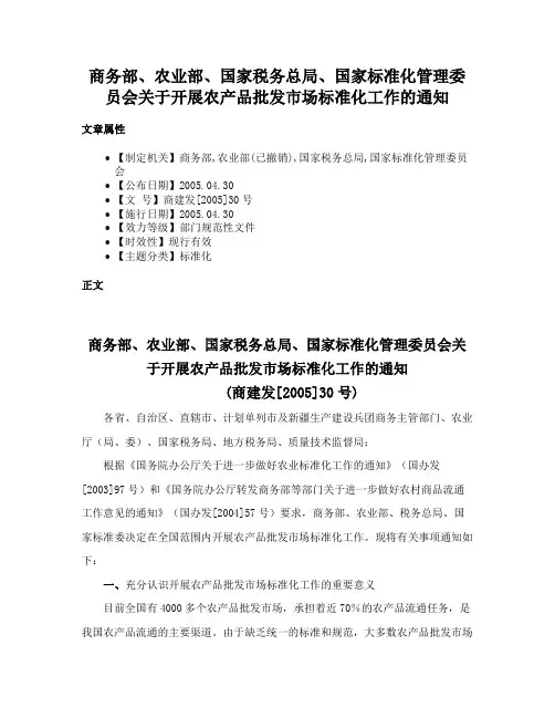 商务部、农业部、国家税务总局、国家标准化管理委员会关于开展农产品批发市场标准化工作的通知