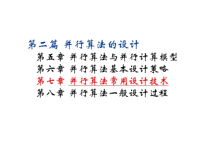 7 并行算法常用设计技术 (补充材料)